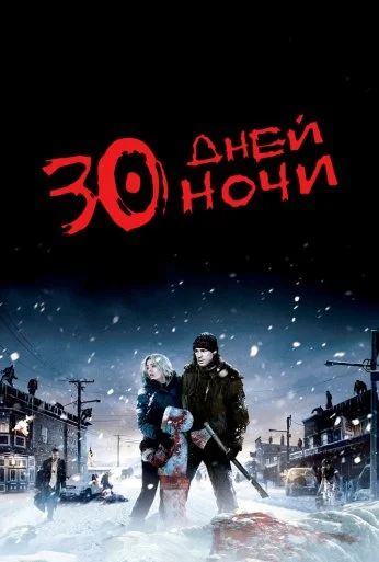 30 дней ночи (2007) онлайн бесплатно